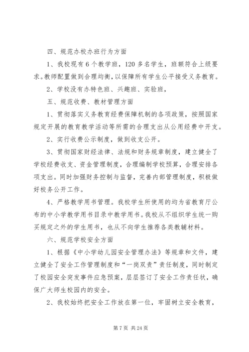 第一篇：XX年小学规范办学行为自查报告规范办学行为自检自查报告.docx