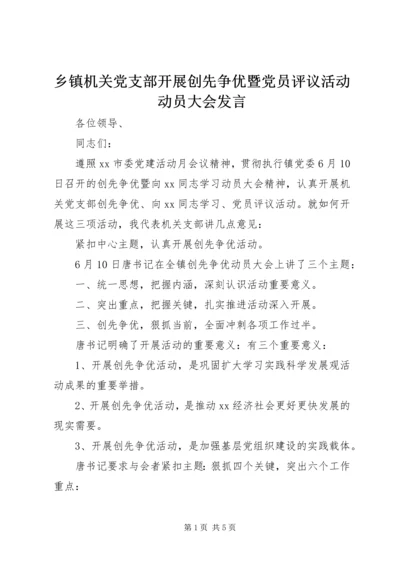乡镇机关党支部开展创先争优暨党员评议活动动员大会讲话.docx