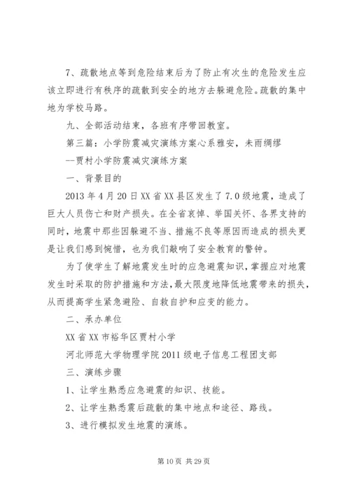 防震减灾演练方案.docx