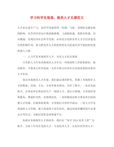 精编之学习科学发展观提供人才支撑范文.docx