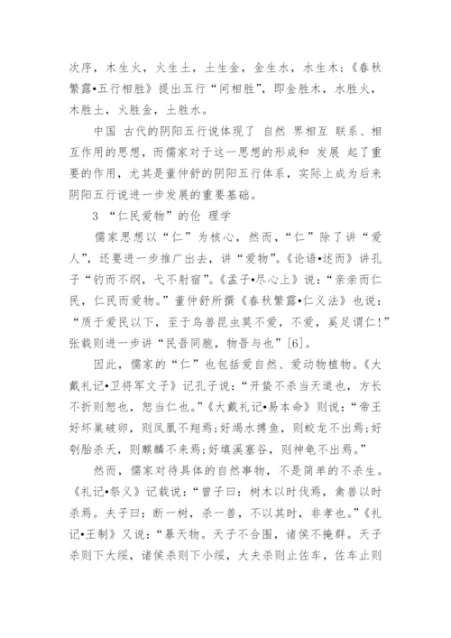 浅谈孔子儒家思想研究论文范文.docx