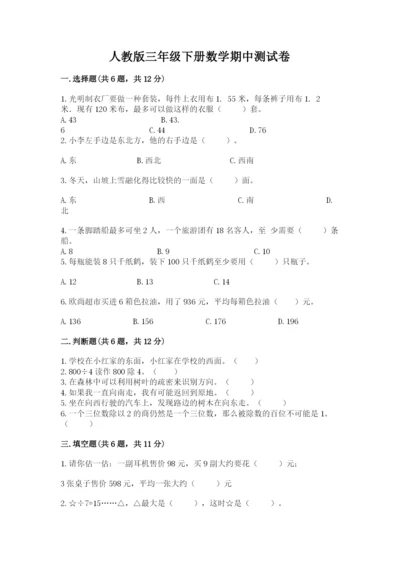 人教版三年级下册数学期中测试卷精品【实用】.docx