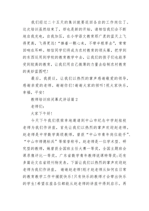 教师培训班闭幕式讲话精选.docx