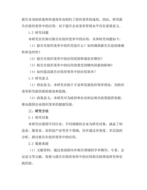 报告在组织变革中的应用