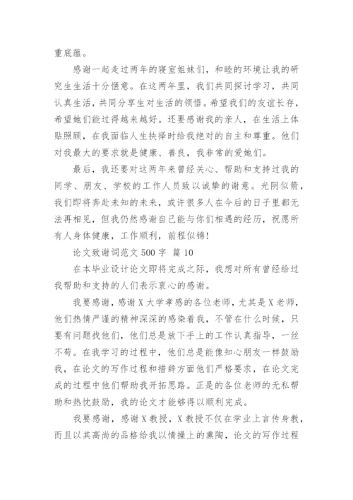 论文致谢词范文500字精编.docx