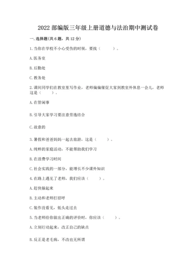 2022部编版三年级上册道德与法治期中测试卷精华版.docx