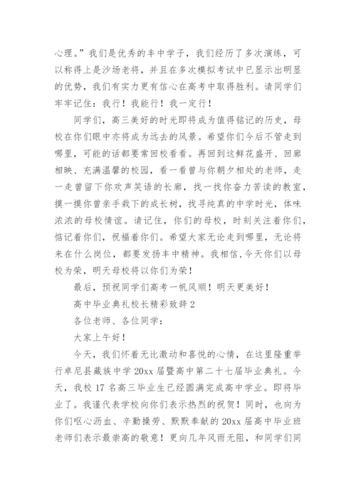 高中毕业典礼校长精彩致辞.docx