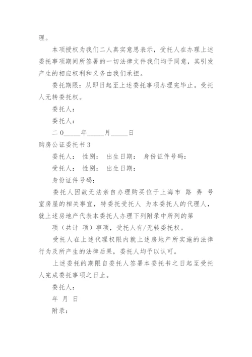 购房公证委托书_1.docx