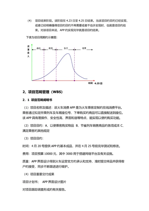 火车掌上餐厅-项目管理案例.docx