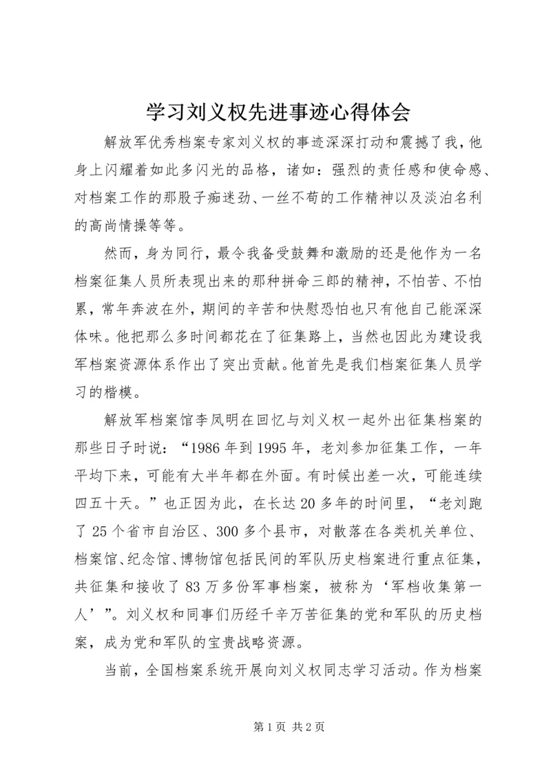 学习刘义权先进事迹心得体会 (2).docx