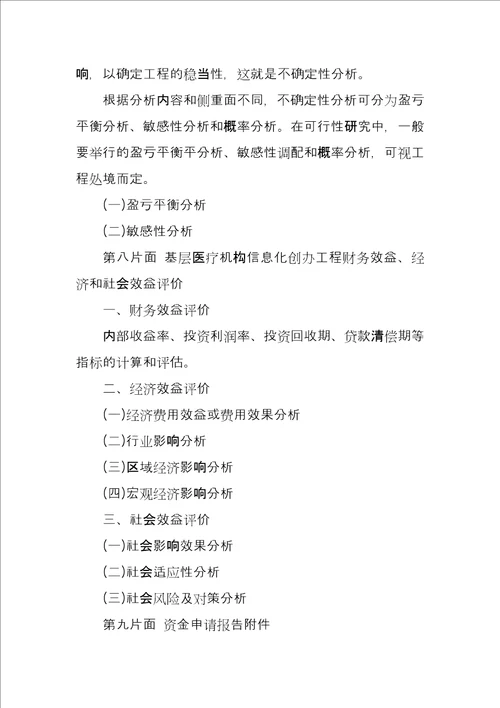 基层医疗机构信息化建设资金申请报告