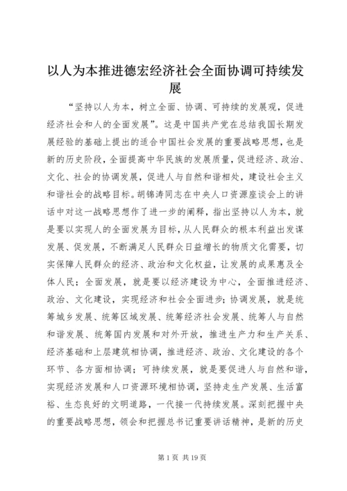 以人为本推进德宏经济社会全面协调可持续发展.docx