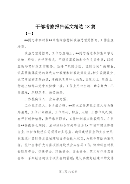 干部考察报告范文精选18篇 (2).docx