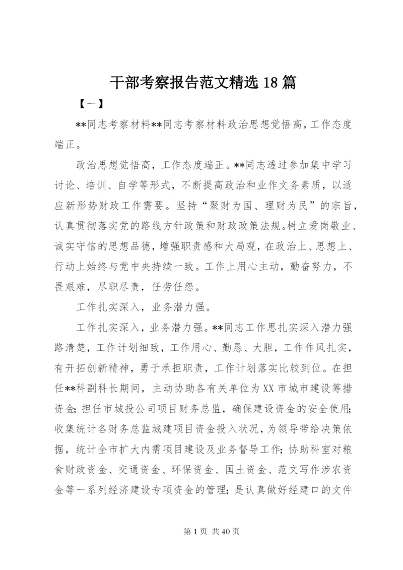 干部考察报告范文精选18篇 (2).docx