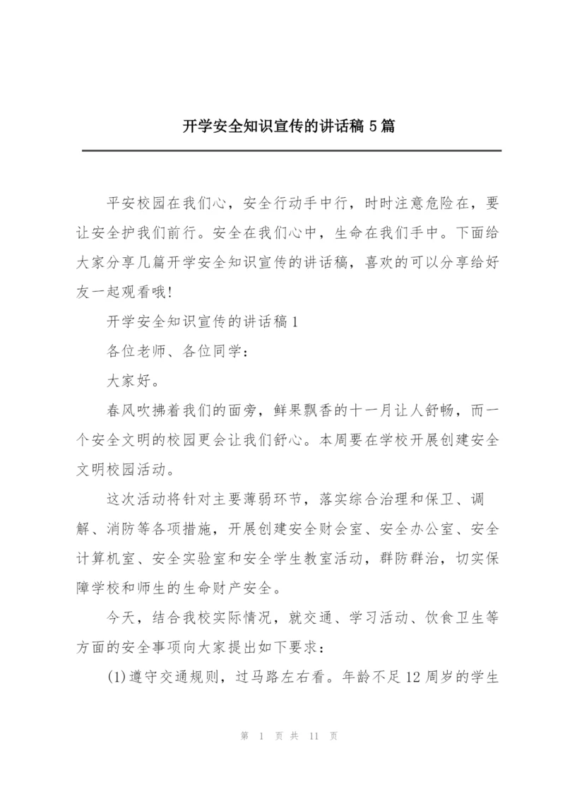 开学安全知识宣传的讲话稿5篇.docx