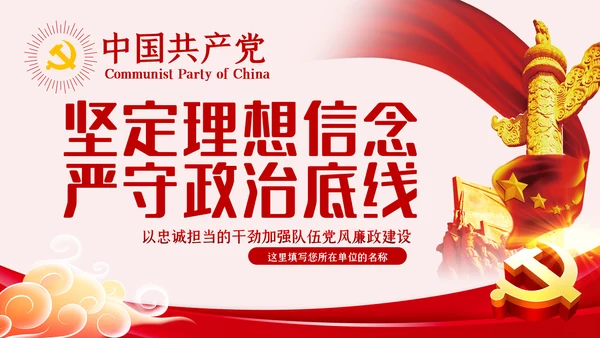 坚定理想信念严守政治底线党风廉政党课PPT模板