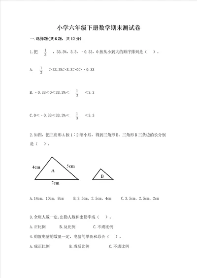 小学六年级下册数学期末测试卷附答案综合题