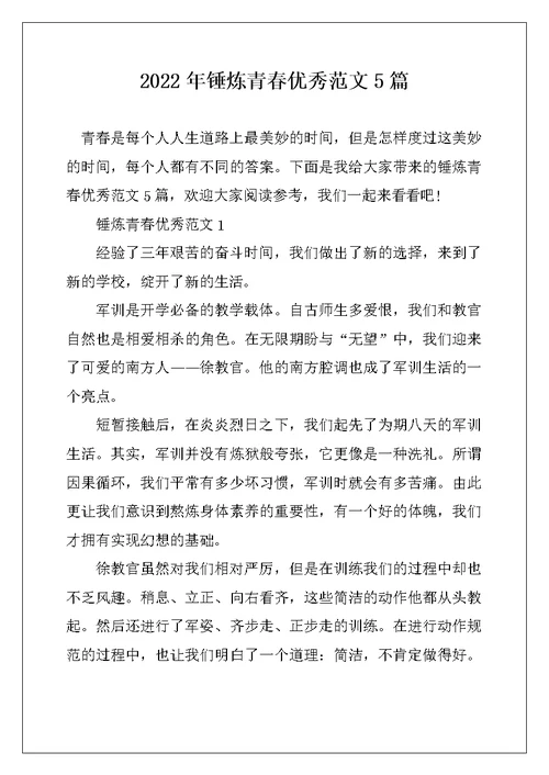 2022年锤炼青春优秀范文5篇
