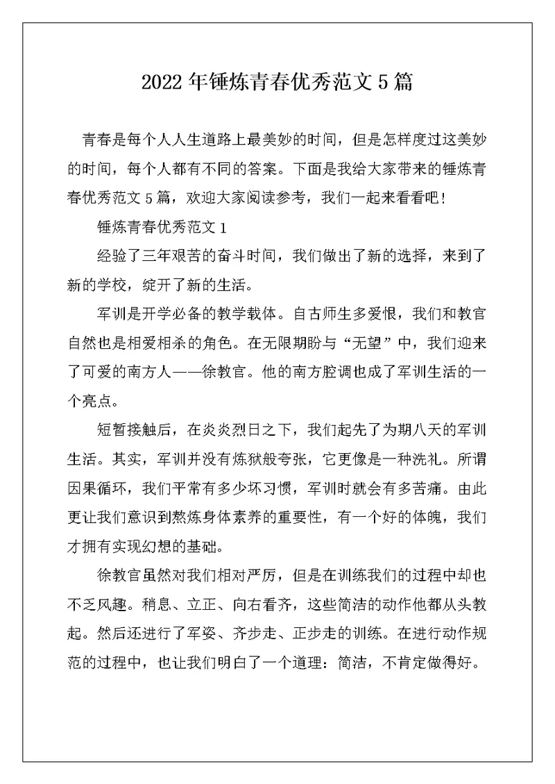 2022年锤炼青春优秀范文5篇