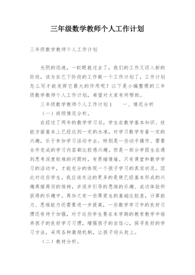 三年级数学教师个人工作计划.docx