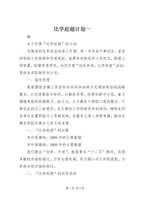 比学赶超计划一 (3).docx