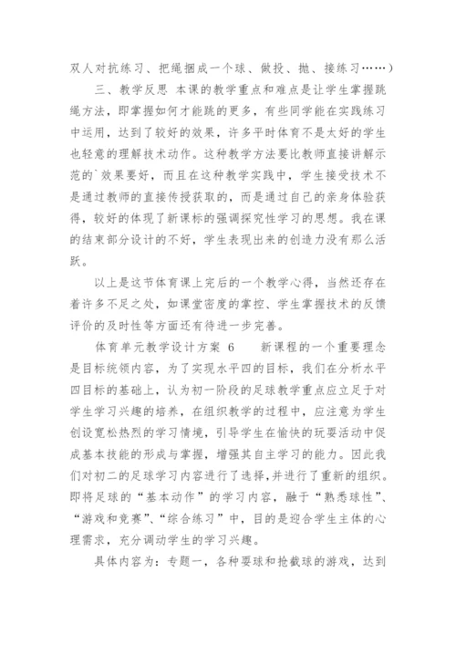 体育单元教学设计方案.docx