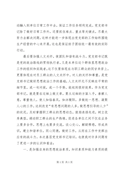 党支部书记培训心得体会（共7篇）.docx