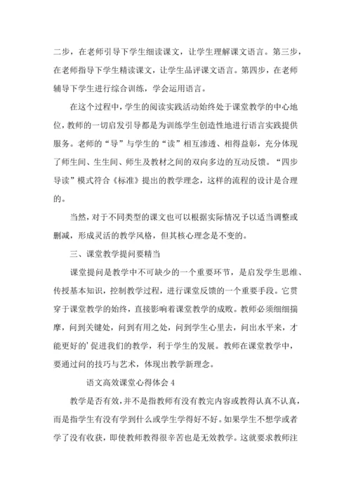 语文高效课堂心得体会（4篇）.docx