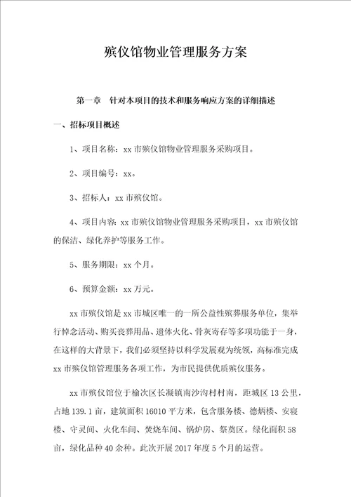 殡仪馆物业管理服务方案