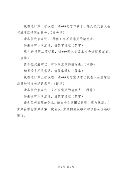 人民代表大会预备会议主持词.docx