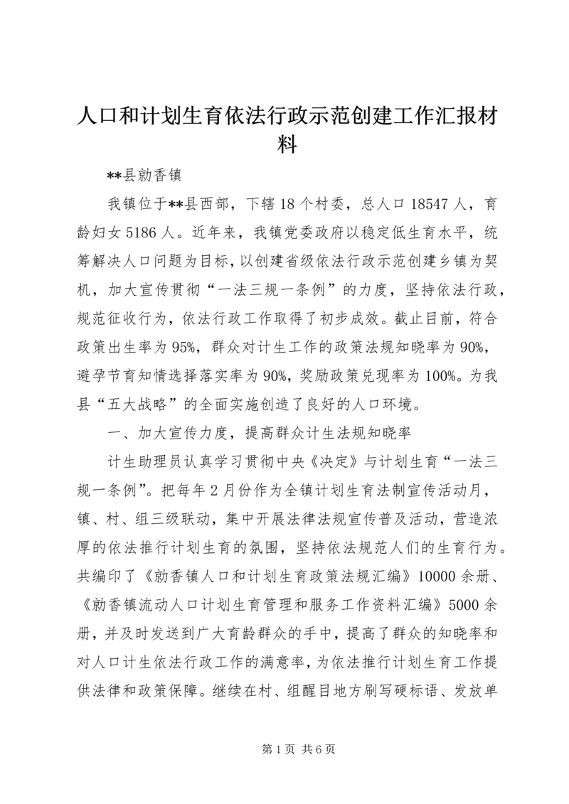 人口和计划生育依法行政示范创建工作汇报材料.docx