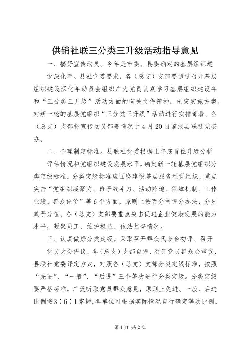 供销社联三分类三升级活动指导意见.docx