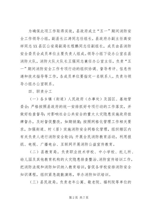 五一消防安全工作方案.docx