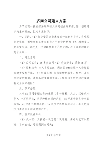 多肉公司建立方案.docx