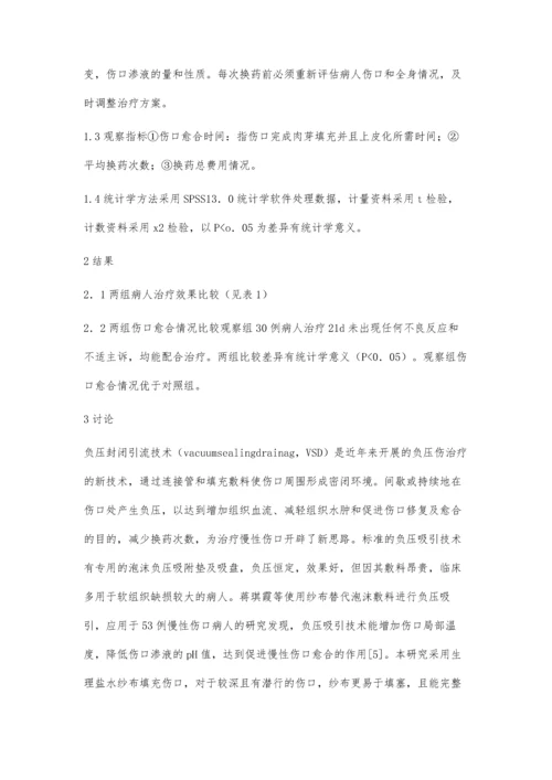 创面负压引流技术在慢性伤口护理中的应用.docx