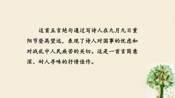 七年级语文上册第三单元课外古诗词诵读 《行军九日思长安故园》课件