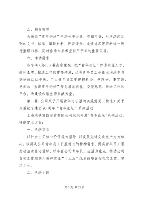 公司关于开展青年论坛活动实施意见.docx