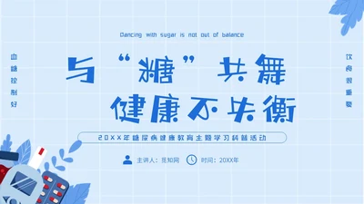 蓝色简约插画与糖共舞健康不失衡糖尿病健康教育主题PPT模板世界糖尿病日