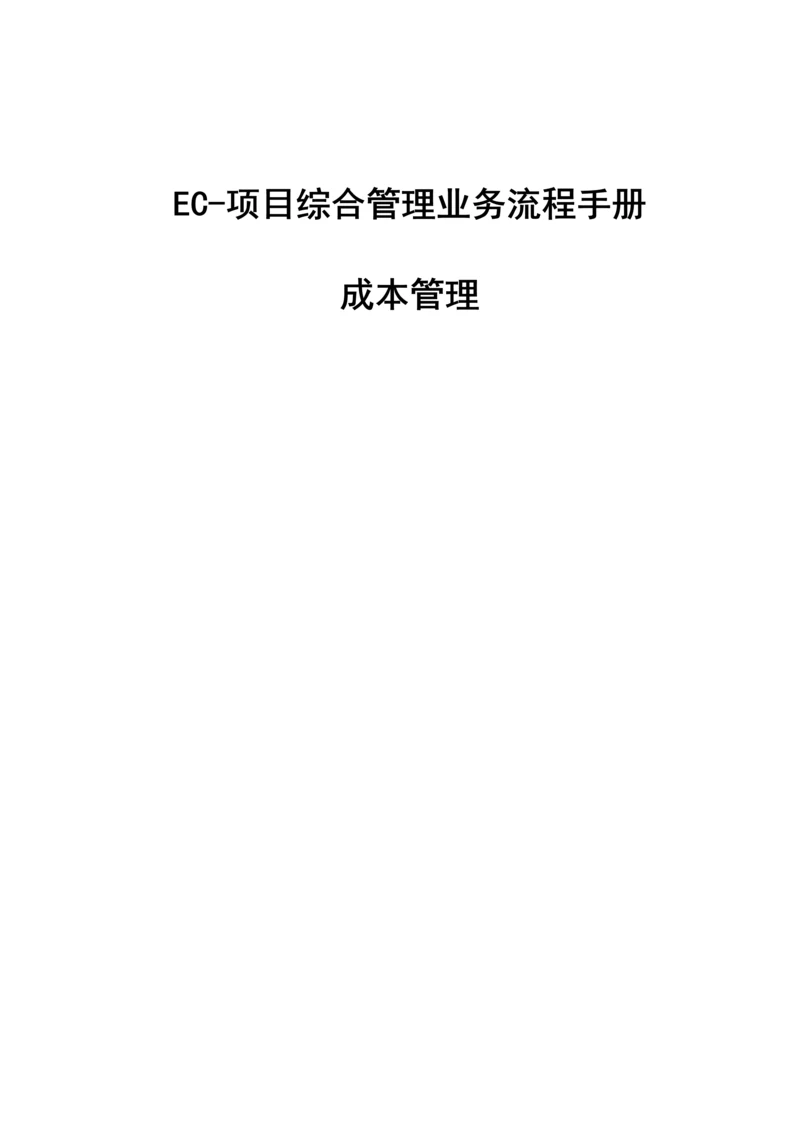 EC综合项目管理成本管理业务流程手册房建范文.docx