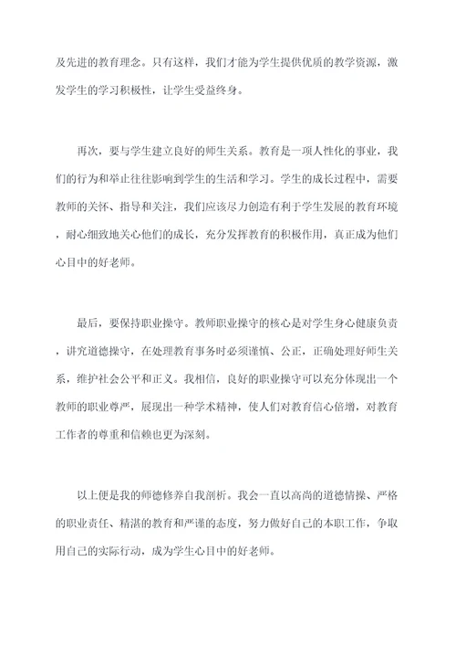 师德修养自我剖析