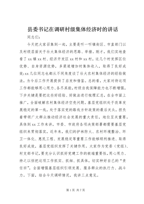 县委书记在调研村级集体经济时的讲话 (2).docx