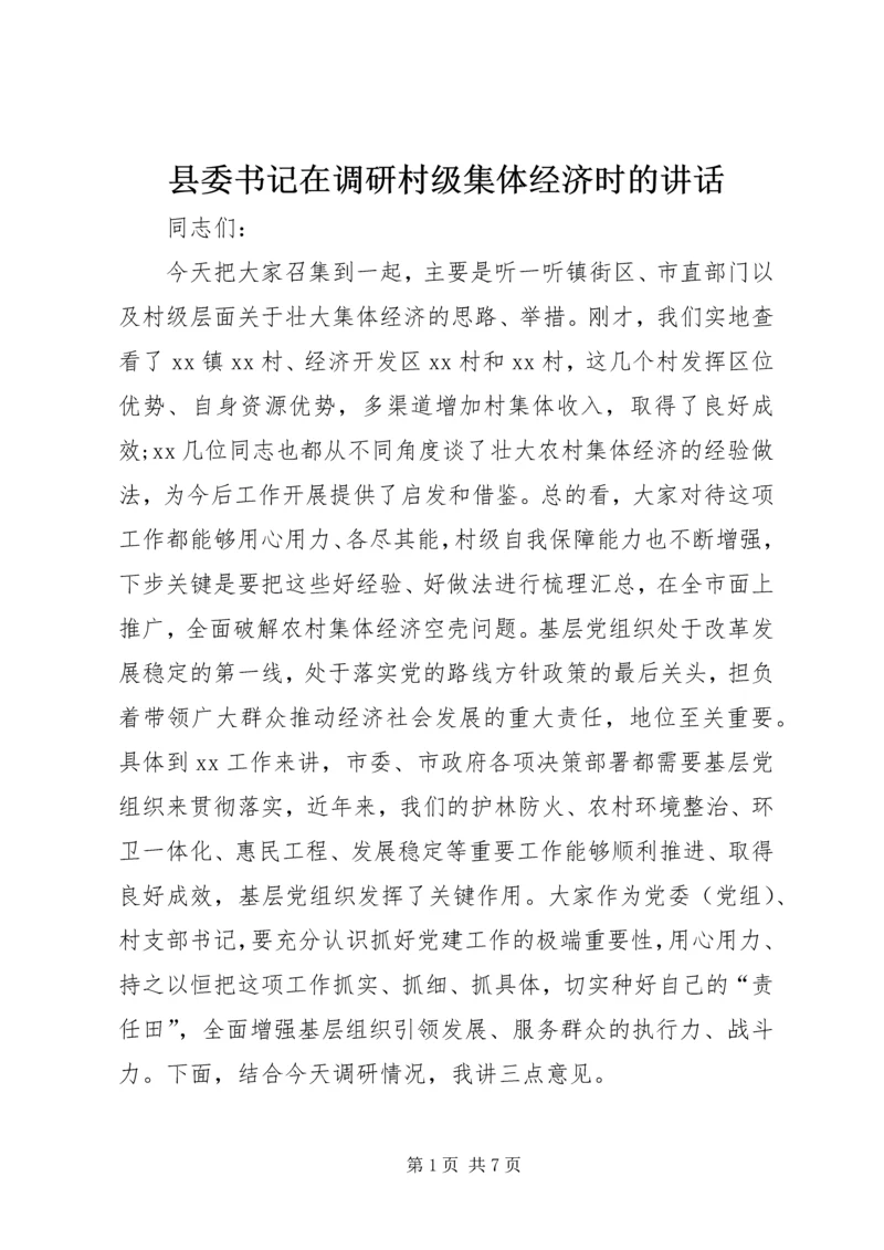 县委书记在调研村级集体经济时的讲话 (2).docx