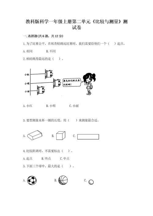 教科版科学一年级上册第二单元《比较与测量》测试卷附完整答案有一套