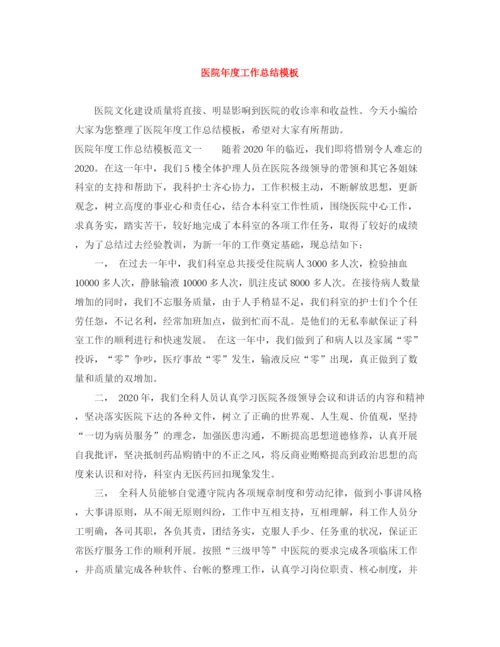 精编之医院年度工作总结模板.docx