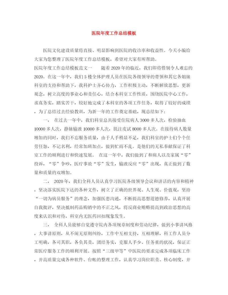 精编之医院年度工作总结模板.docx