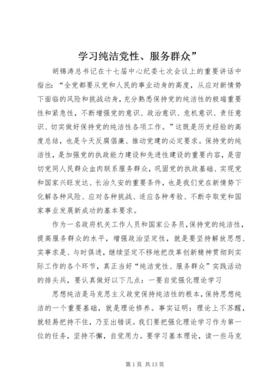学习纯洁党性、服务群众”_1.docx