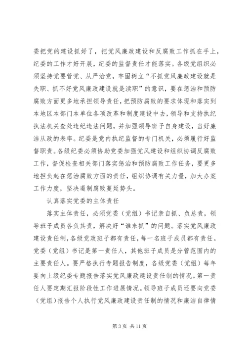 学习全县落实党风廉政建设主体责任心得体会.docx