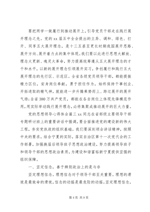 精选党的思想领导.docx