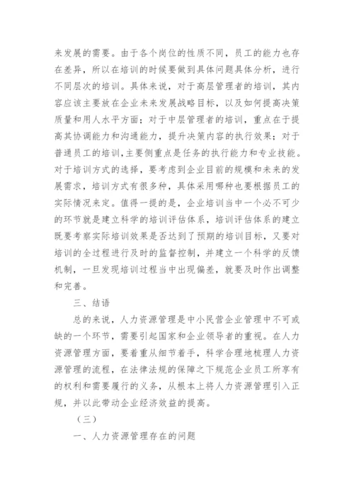 人力资源管理现状及措施论文.docx