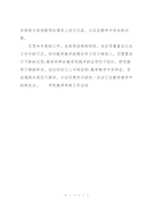 学校教师考核工作总结.docx